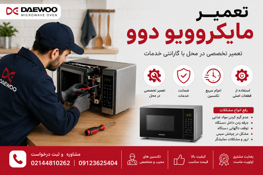 تعمیر مایکروویو دوو