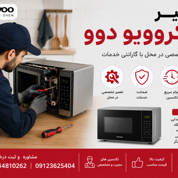 تعمیر مایکروویو دوو