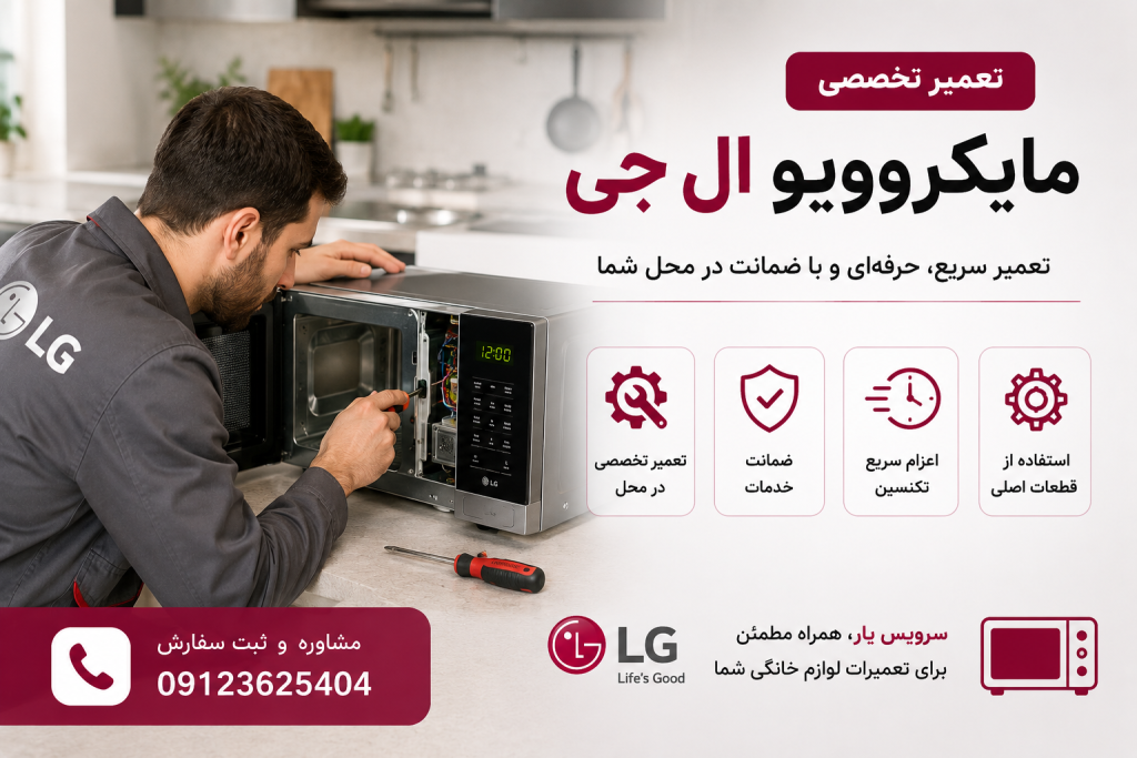 تعمیر مایکروویو ال جی