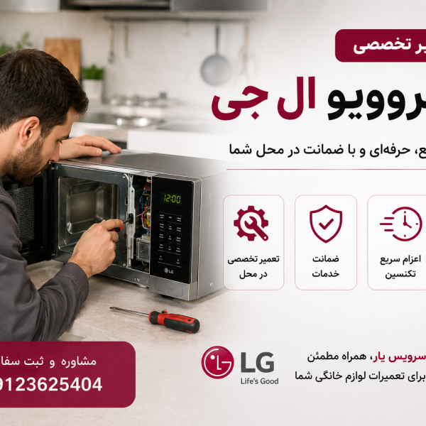 تعمیر مایکروویو ال جی