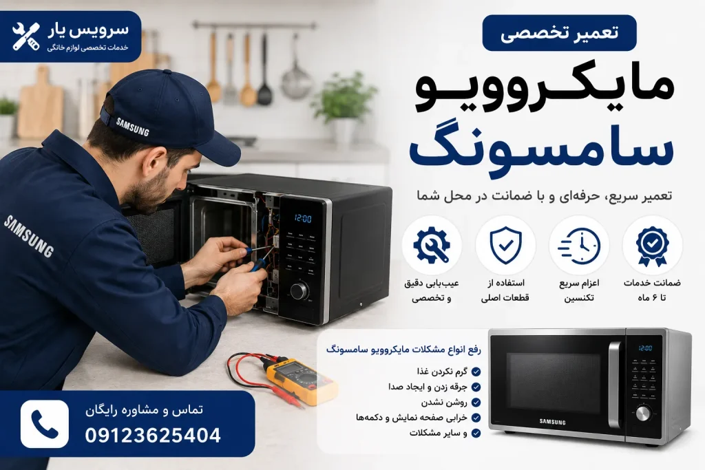 مایکروویو سامسونگ