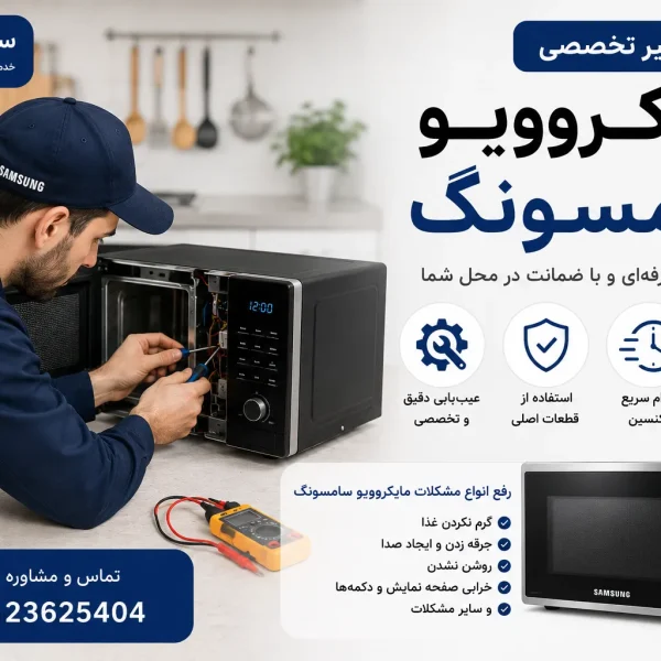 مایکروویو سامسونگ