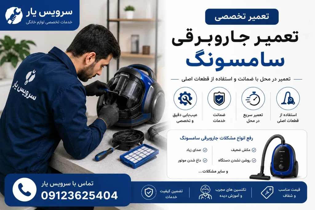 تعمیر جاروبرقی سامسونگ