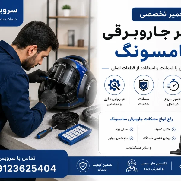 تعمیر جاروبرقی سامسونگ