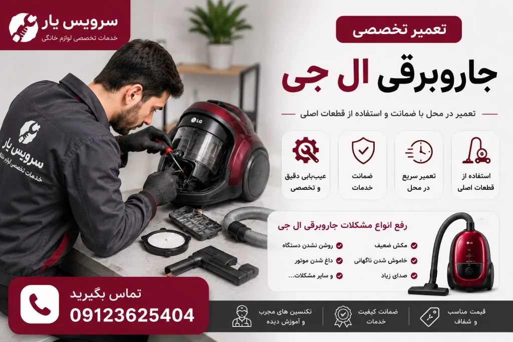 تعمیر جاروبرقی ال جی
