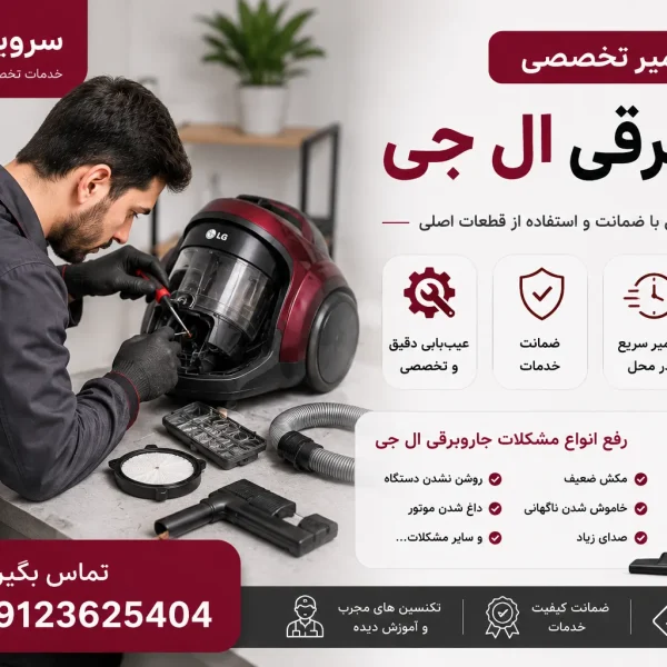 تعمیر جاروبرقی ال جی