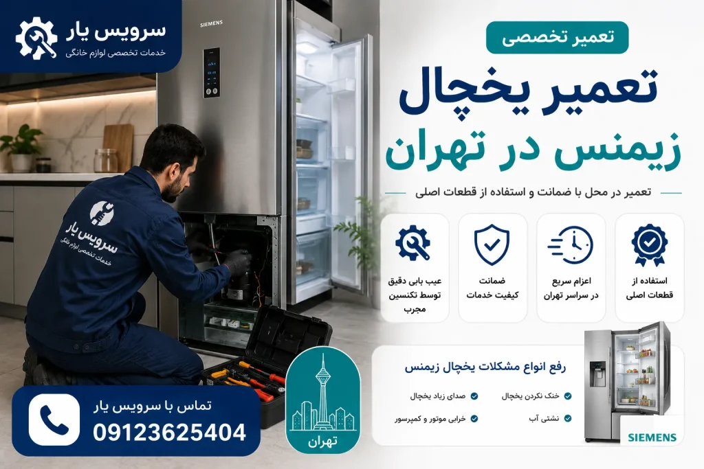 تعمیر یخچال زیمنس تهران