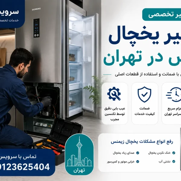 تعمیر یخچال زیمنس تهران
