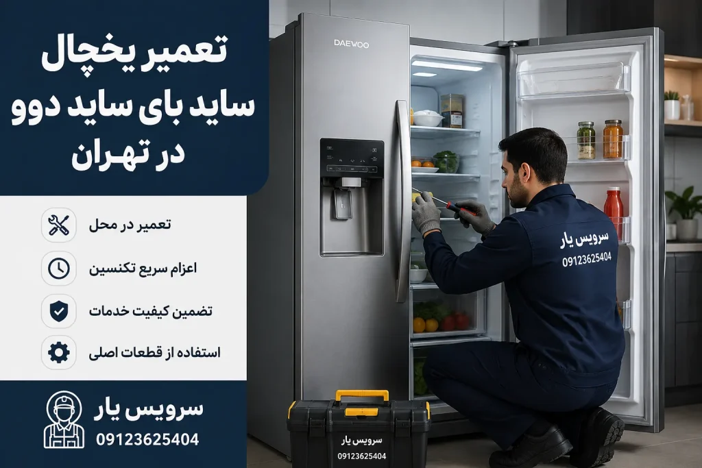 تعمیر یخچال ساید بای ساید دوو در تهران