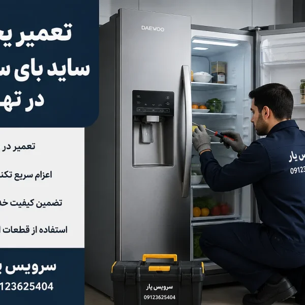تعمیر یخچال ساید بای ساید دوو در تهران