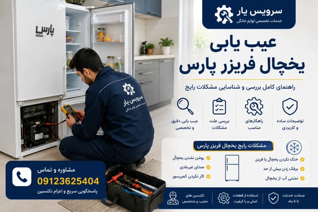 عیب یابی یخچال فریزر پارس