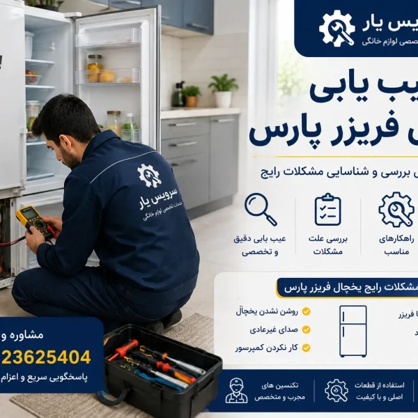 عیب یابی یخچال فریزر پارس