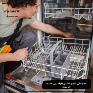 تعمیر تخصصی ماشین ظرفشویی مجیک در تهران با گارانتی ۶ ماهه