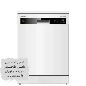 تعمیر ظرفشویی مجیک در تهران