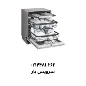 تعمیر ماشین ظرفشویی ال جی در تهران با گارانتی