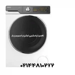 تعمیر لباسشویی اوشن در محل تهران