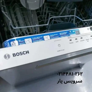 تعمیر ظرفشویی بوش در تهران