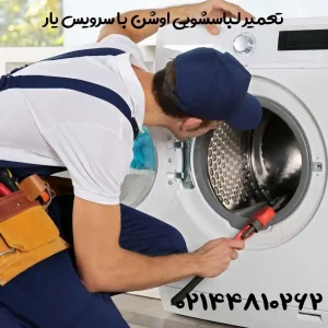 نمایندگی تعمیر لباسشویی اوشن در تهران