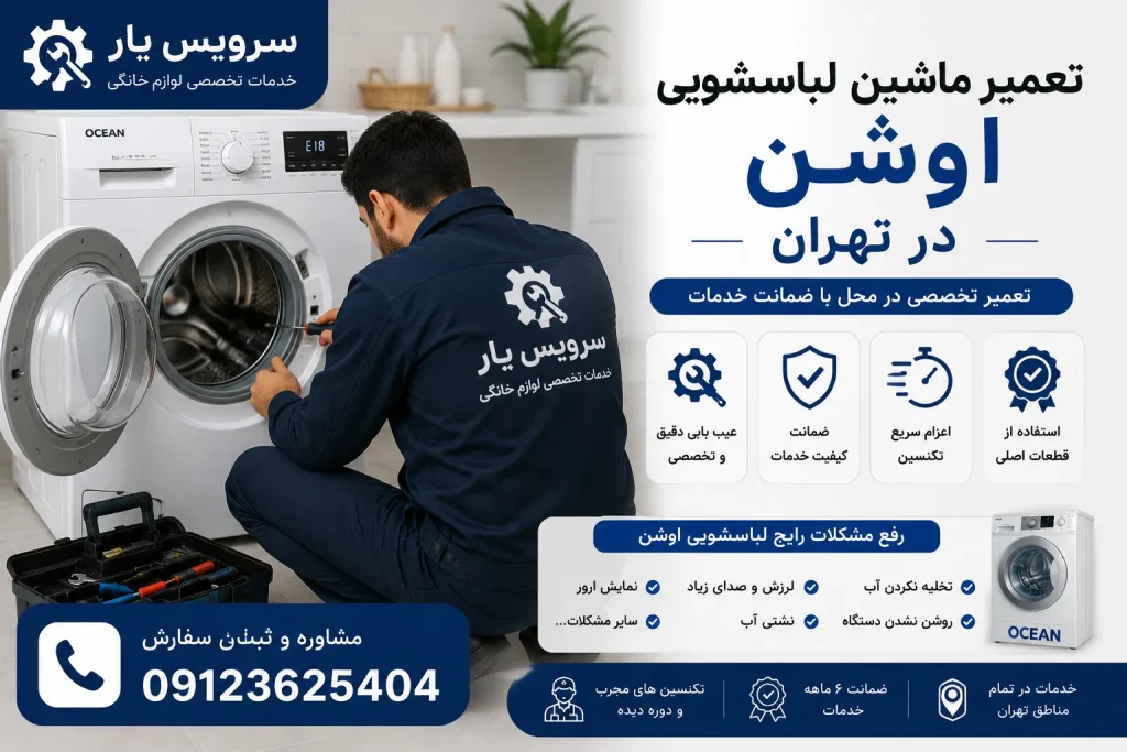 تعمیر ماشین لباسشویی اوشن در تهران
