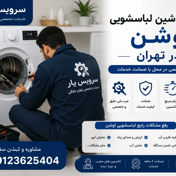 تعمیر ماشین لباسشویی اوشن در تهران