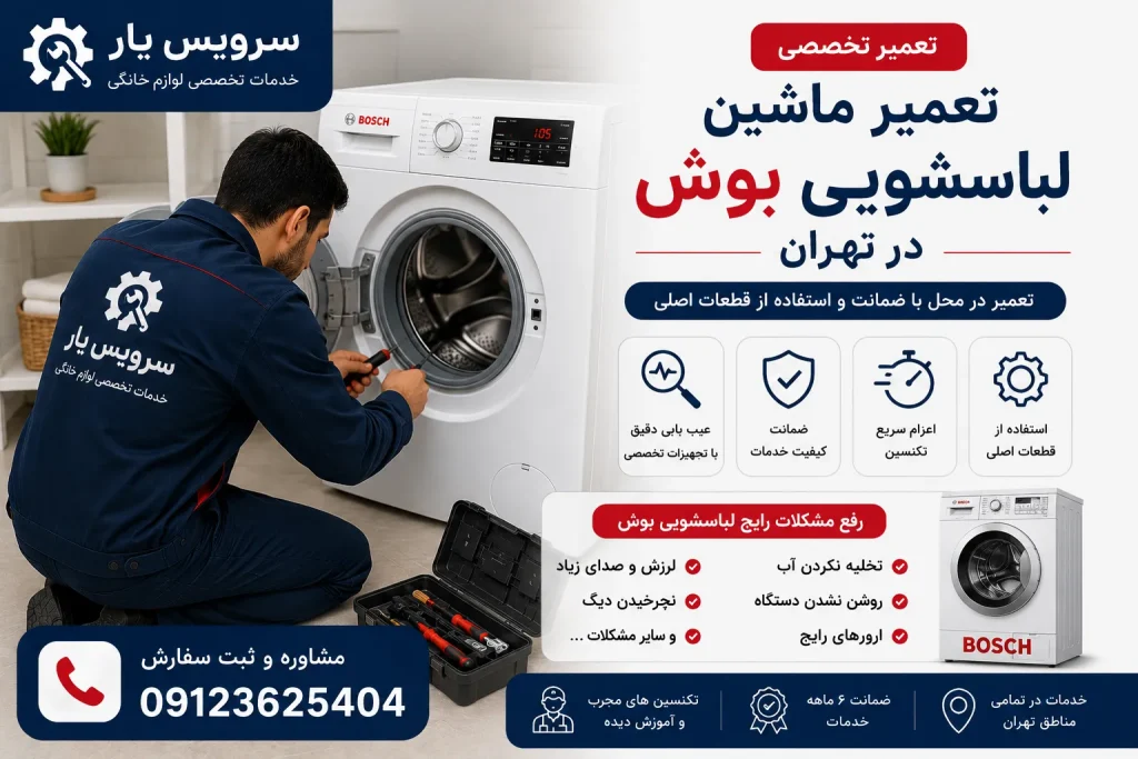 تعمیر ماشین لباسشویی بوش در تهران