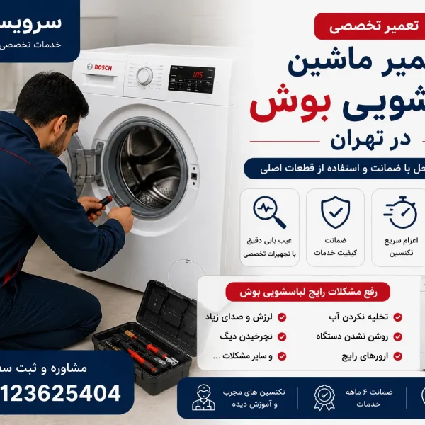 تعمیر ماشین لباسشویی بوش در تهران