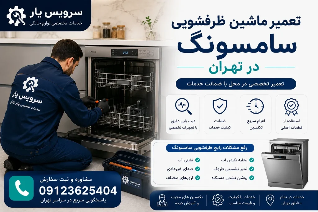 تعمیر ماشین ظرفشویی سامسونگ در تهران