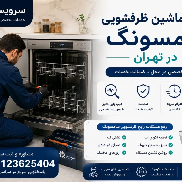 تعمیر ماشین ظرفشویی سامسونگ در تهران