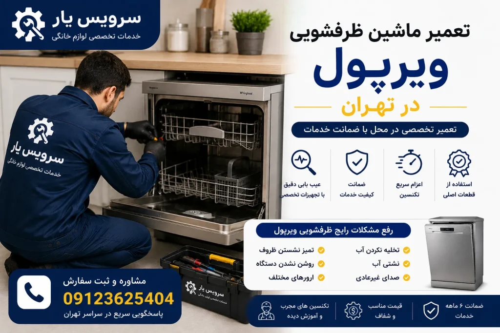 تعمیر ماشین ظرفشویی ویرپول در تهران