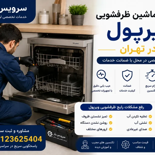 تعمیر ماشین ظرفشویی ویرپول در تهران