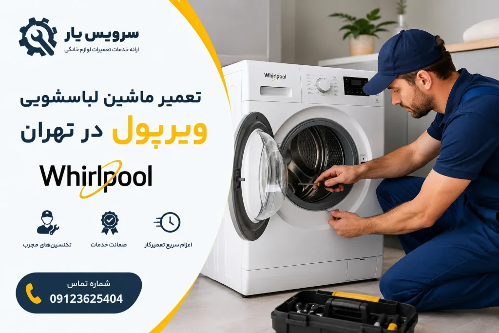 تعمیر ماشین لباسشویی ویرپول در تهران(whirlpool)