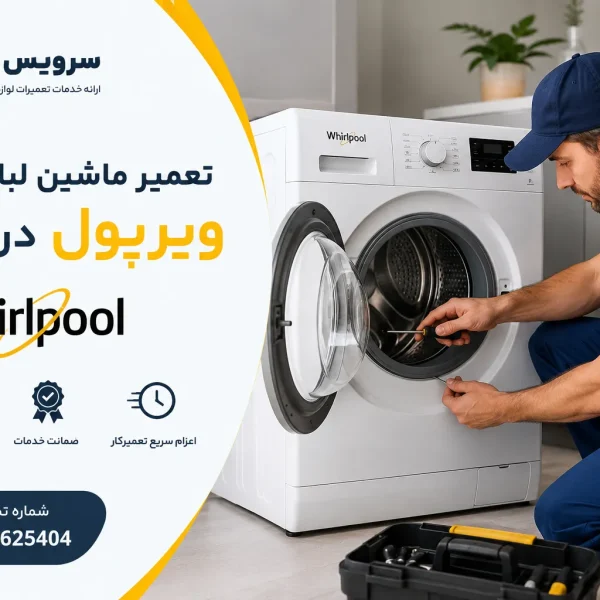 تعمیر ماشین لباسشویی ویرپول در تهران(whirlpool)