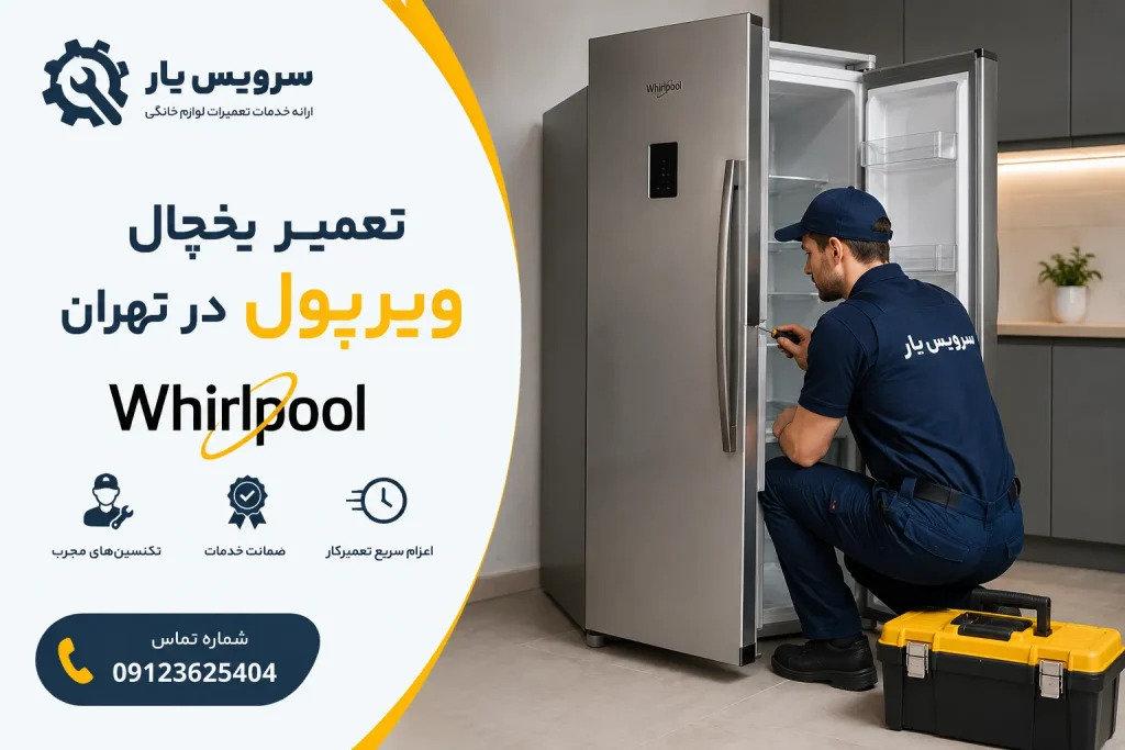 تعمیر یخچال ویرپول در تهران