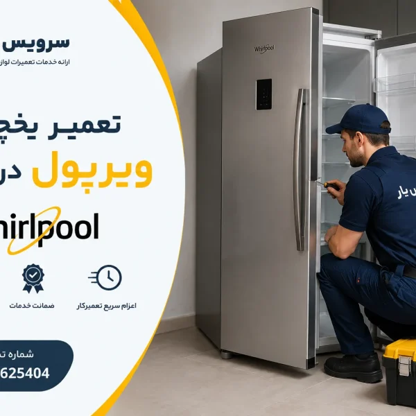 تعمیر یخچال ویرپول در تهران
