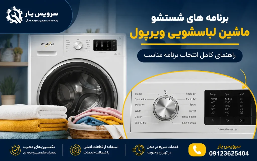 برنامه های شستشو ماشین لباسشویی ویرپول