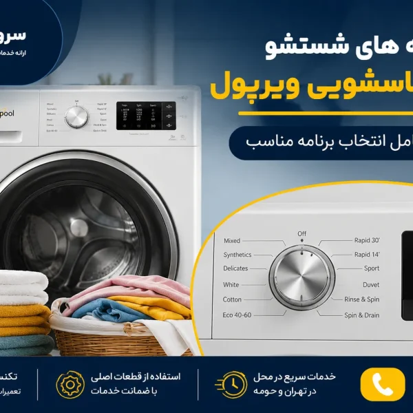 برنامه های شستشو ماشین لباسشویی ویرپول