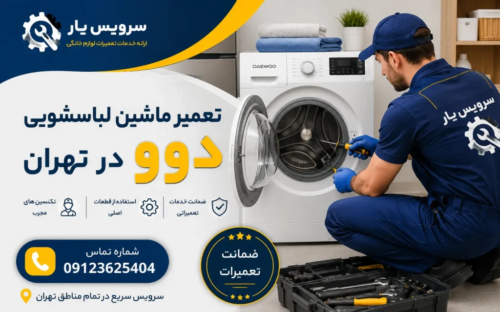 تعمیر ماشین لباسشویی دوو در تهران