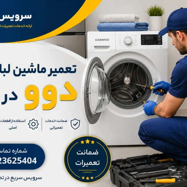 تعمیر ماشین لباسشویی دوو در تهران