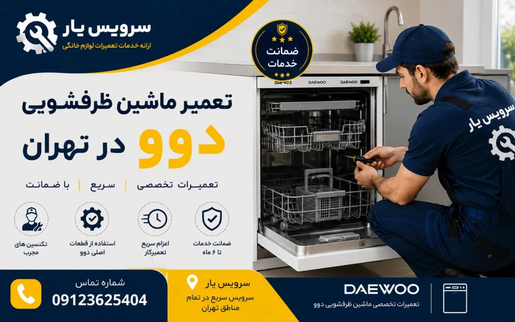 تعمیر ماشین ظرفشویی دوو در تهران