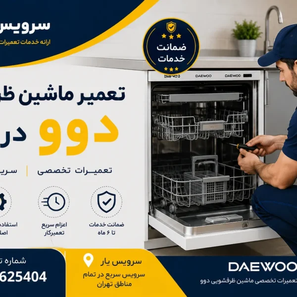 تعمیر ماشین ظرفشویی دوو در تهران