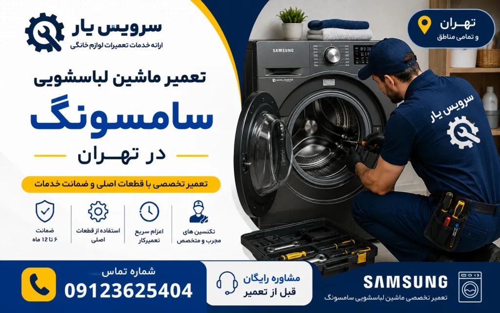 تعمير ماشين لباسشويی سامسونگ در تهران