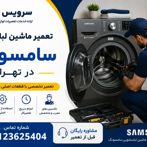 تعمير ماشين لباسشويی سامسونگ در تهران