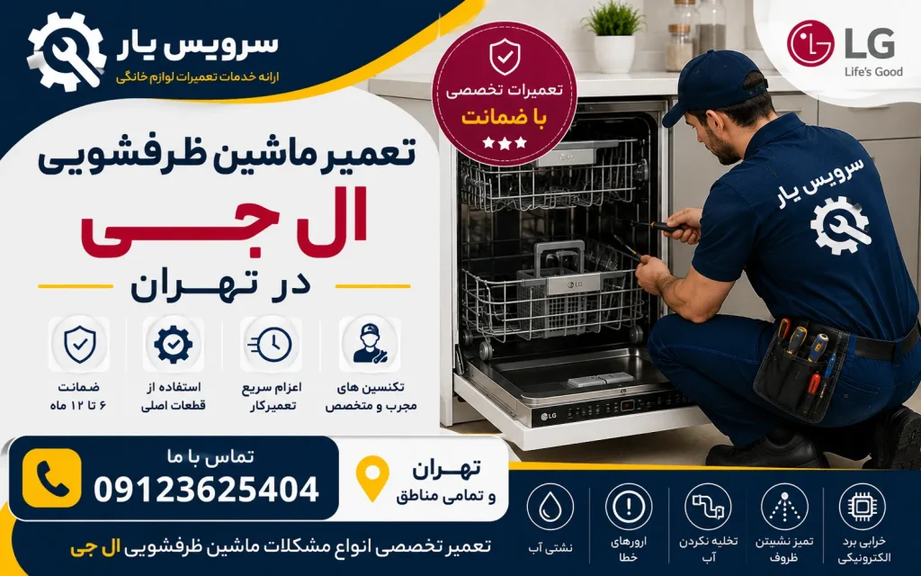 تعمیر ماشین ظرفشویی ال جی در تهران
