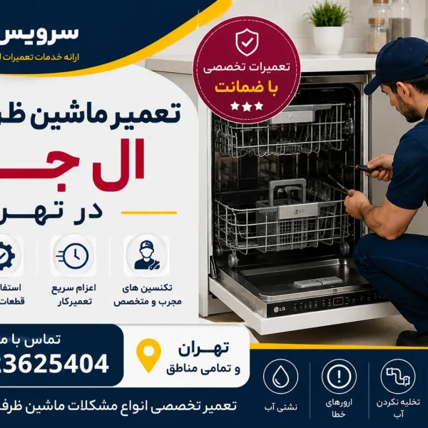 تعمیر ماشین ظرفشویی ال جی در تهران