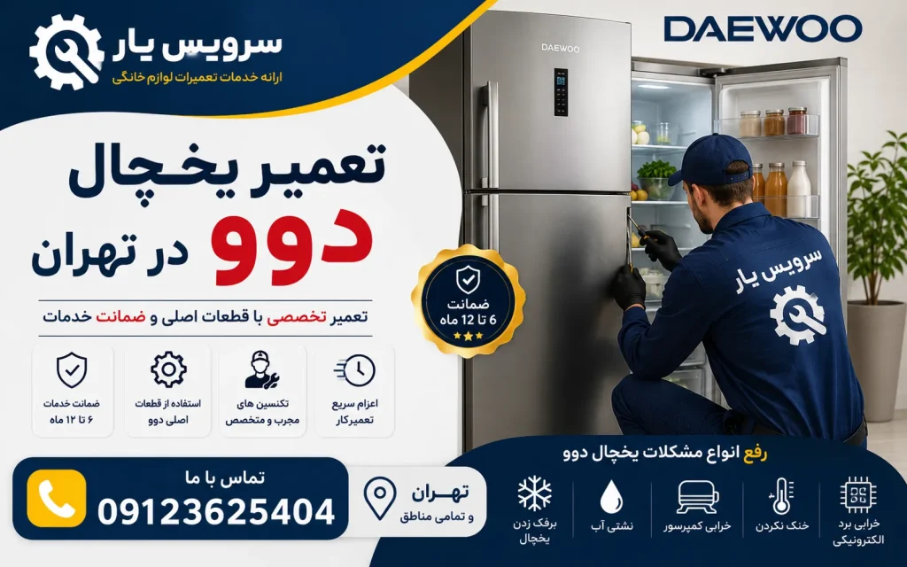 تعمیر یخچال دوو در تهران