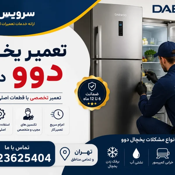 تعمیر یخچال دوو در تهران