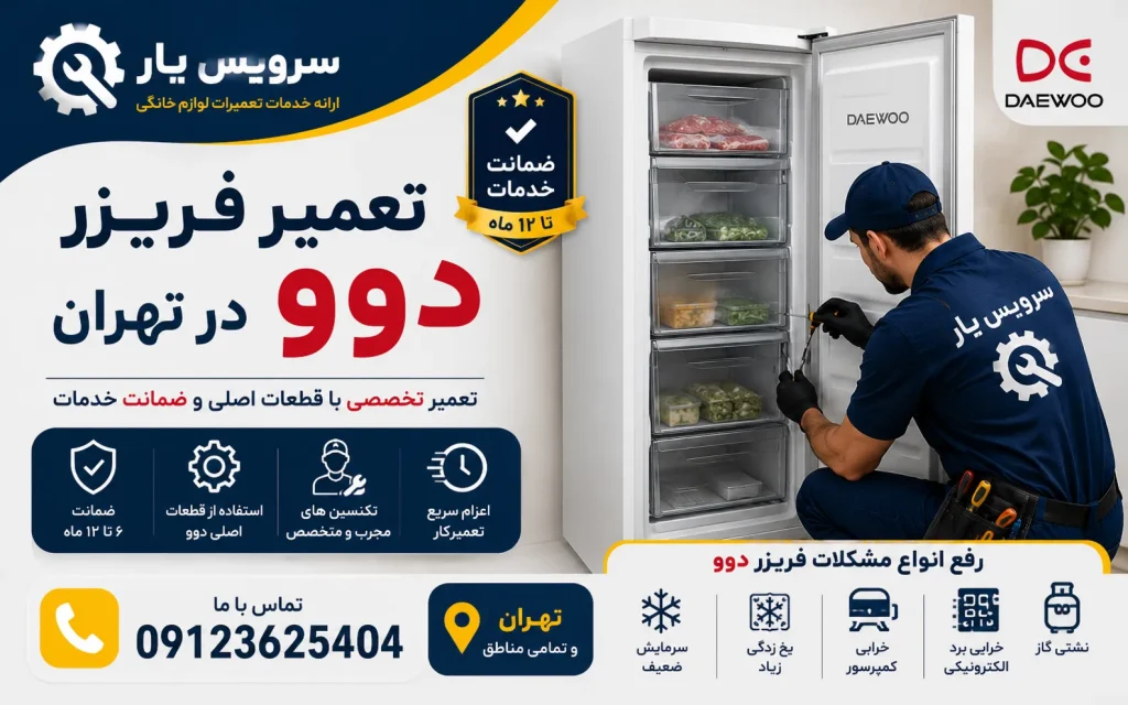 تعمیر فریزر دوو در تهران