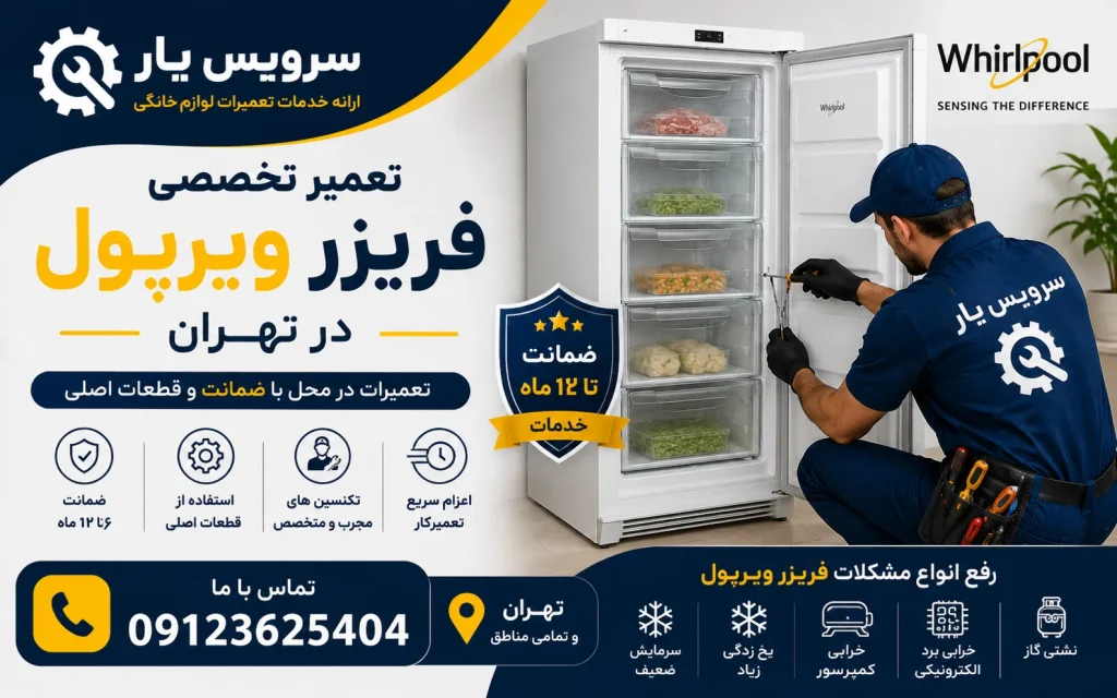 تعمیر فریزر ویرپول در تهران