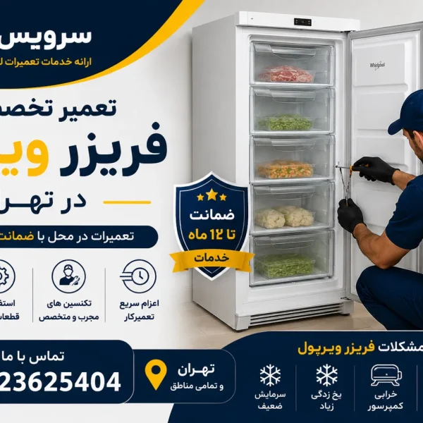 تعمیر فریزر ویرپول در تهران