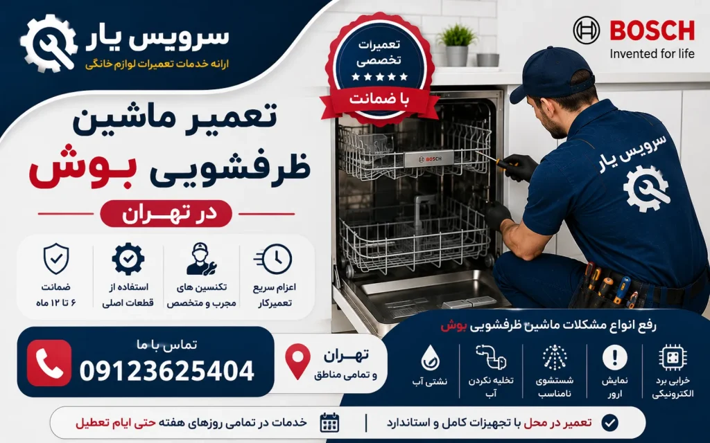 تعمیر ماشین ظرفشویی بوش در تهران